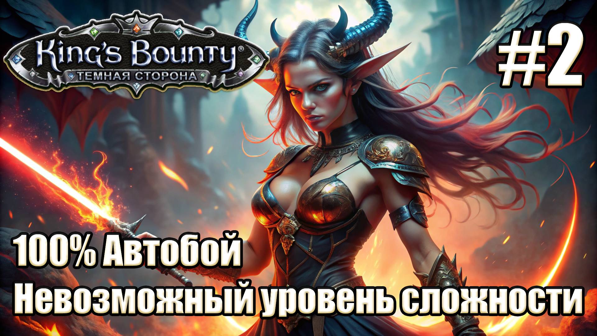 Уникальное прохождение King's Bounty: Dark Side. Невозможный. 100% Автобой. #2 смотреть онлайн