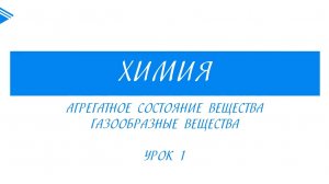 11 класс - Химия - Агрегатное состояние вещества. Газообразные вещества. Часть 1