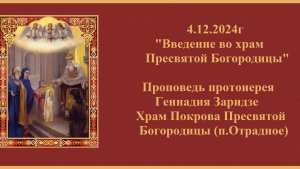 4.12.2024г  "Введение во храм Пресвятой Богородицы" Проповедь протоиерея Геннадия Заридзе