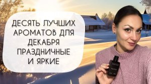 ДЕСЯТЬ НЕВЕРОЯТНО КРАСИВЫХ АРОМАТОВ ДЛЯ ДЕКАБРЯ\ СОЗДАЕМ ПРАЗДНИЧНОЕ НАСТРОЕНИЕ