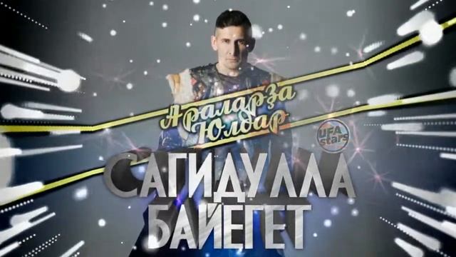 Сагидулла Байегет - Аҡ сәскә. Башкирская музыка / БАШҠОРТ ЙЫРҘАР!