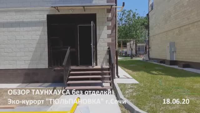 Обзор таунхауса без отделки 18.06.2020г. смотреть онлайн