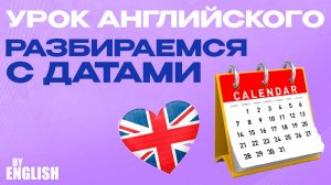 Даты в Английском языке. Грамматика.  Уроки английского с учителем онлайн
