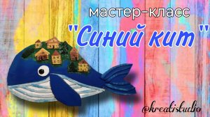 мастер-класс «Синий кит»