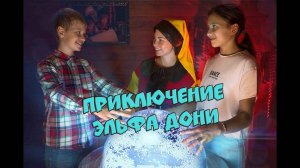 Квест Приключение Эльфа Дони от Компании QuestGuru