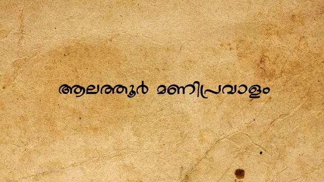 History of Malayalam | Leelathilakam Part 2 смотреть онлайн