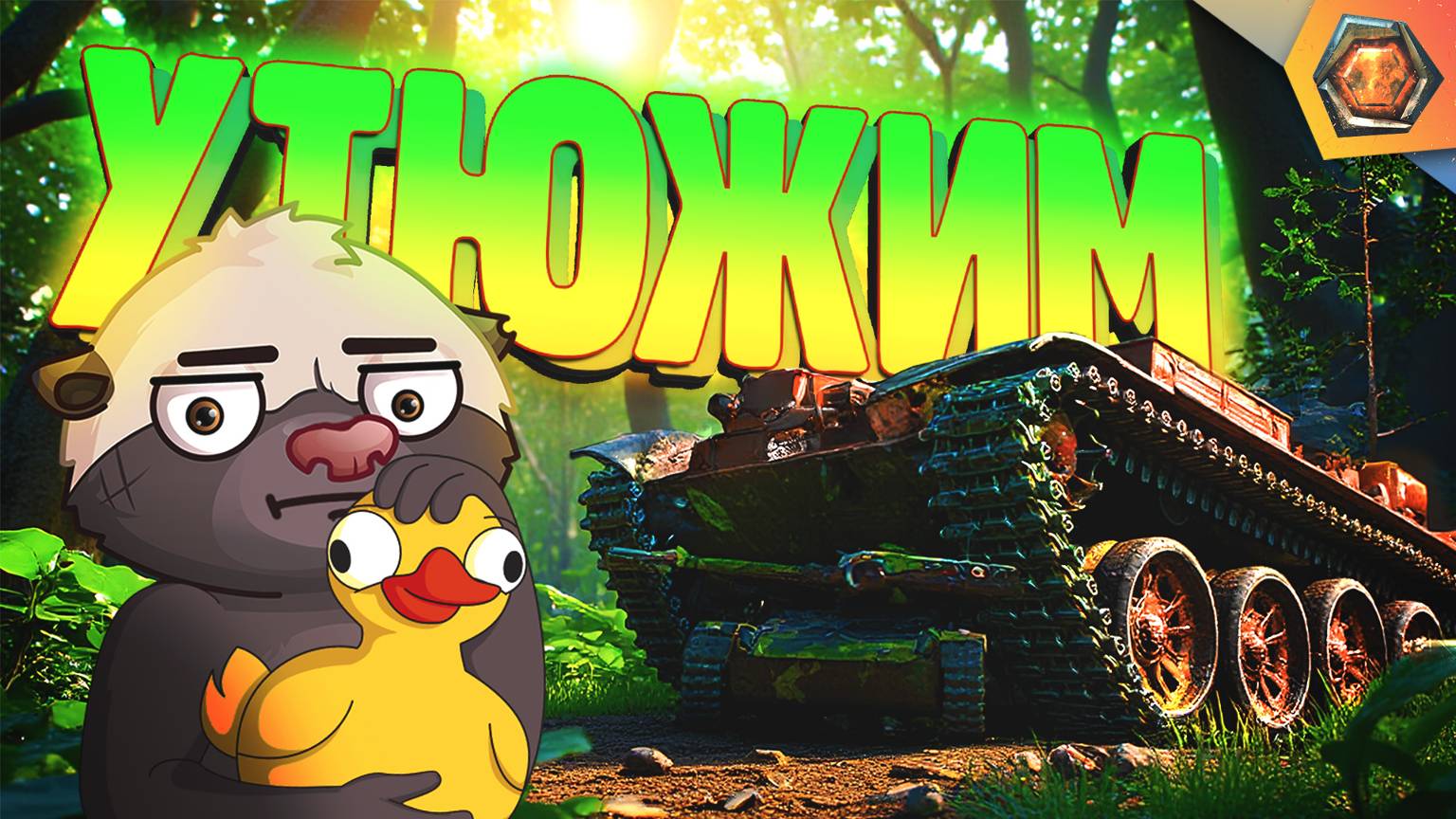 ПОГЛАДЬ УТКУ | Смешные реплеи Мира Танков #84 🤣 смотреть онлайн