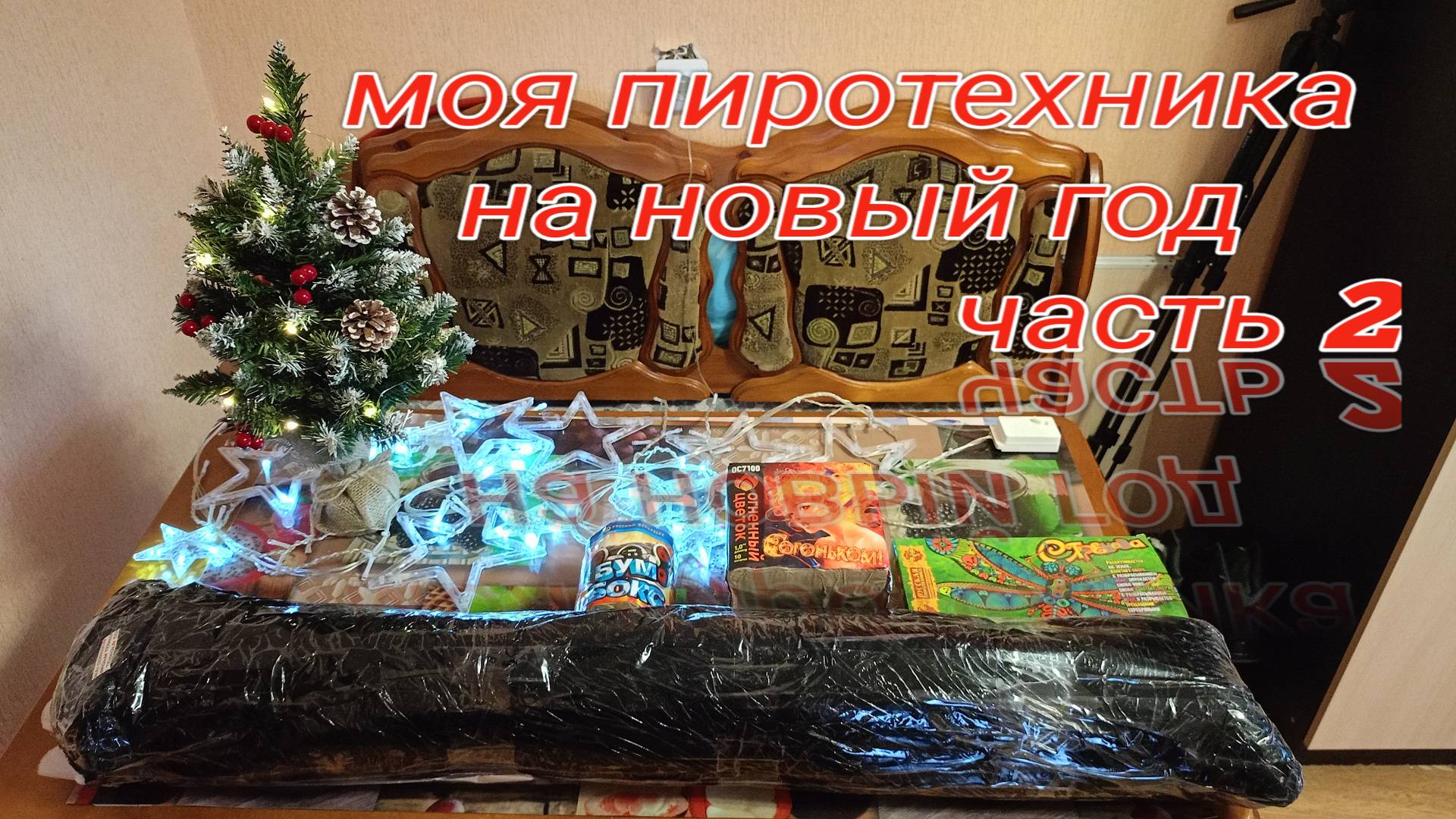 пиротехника НА НОВЫЙ ГОД ЧАСТЬ 2,распаковка посылки с пиротехникой смотреть онлайн