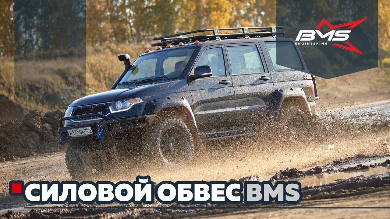 Силовой обвес BMS / BMS Engineering