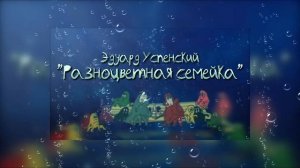 Разноцветная семейка...