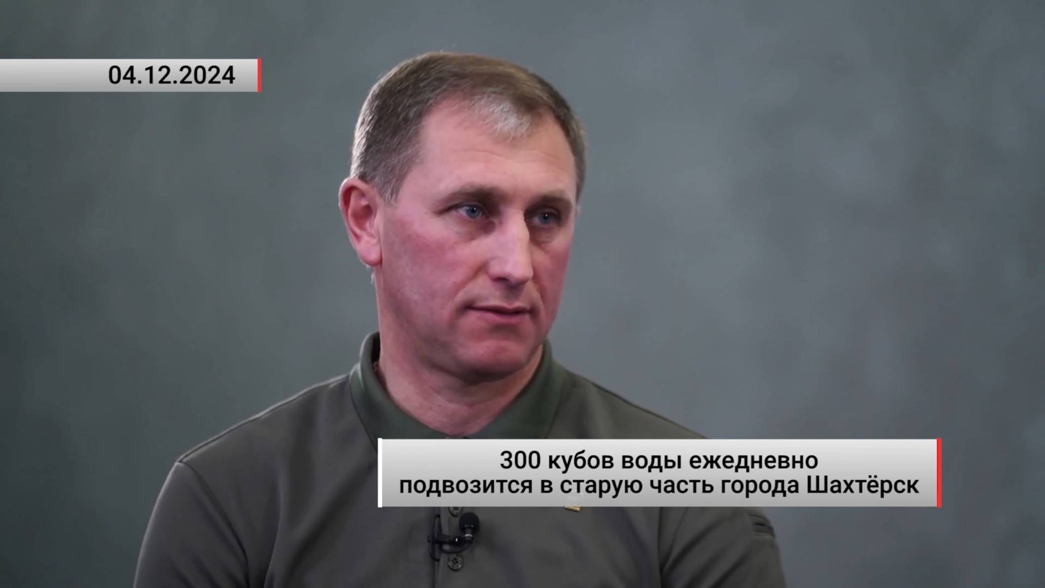 300 кубов воды ежедневно подвозится в старую часть города Шахтёрск. Актуально. 04.12.2024 смотреть онлайн