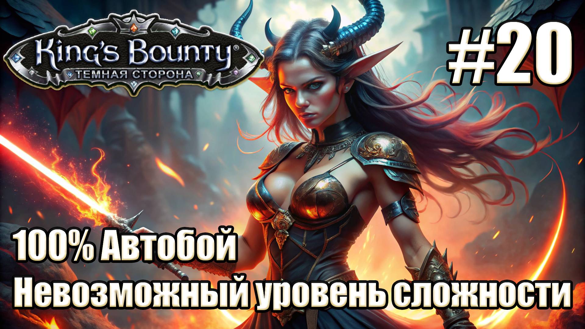 Уникальное прохождение King's Bounty: Dark Side. Невозможный. 100% Автобой. #20 смотреть онлайн
