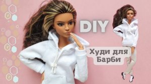 Как сшить реалистичное худи для Барби