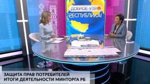 Доброе утро, Республика! - 04.12.24 Защита прав потребителей. Итоги деятельности Минторга РБ