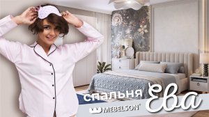 Стильная спальня Ева / Видеообзор светлой спальни с мягкой кроватью и уникальными модулями