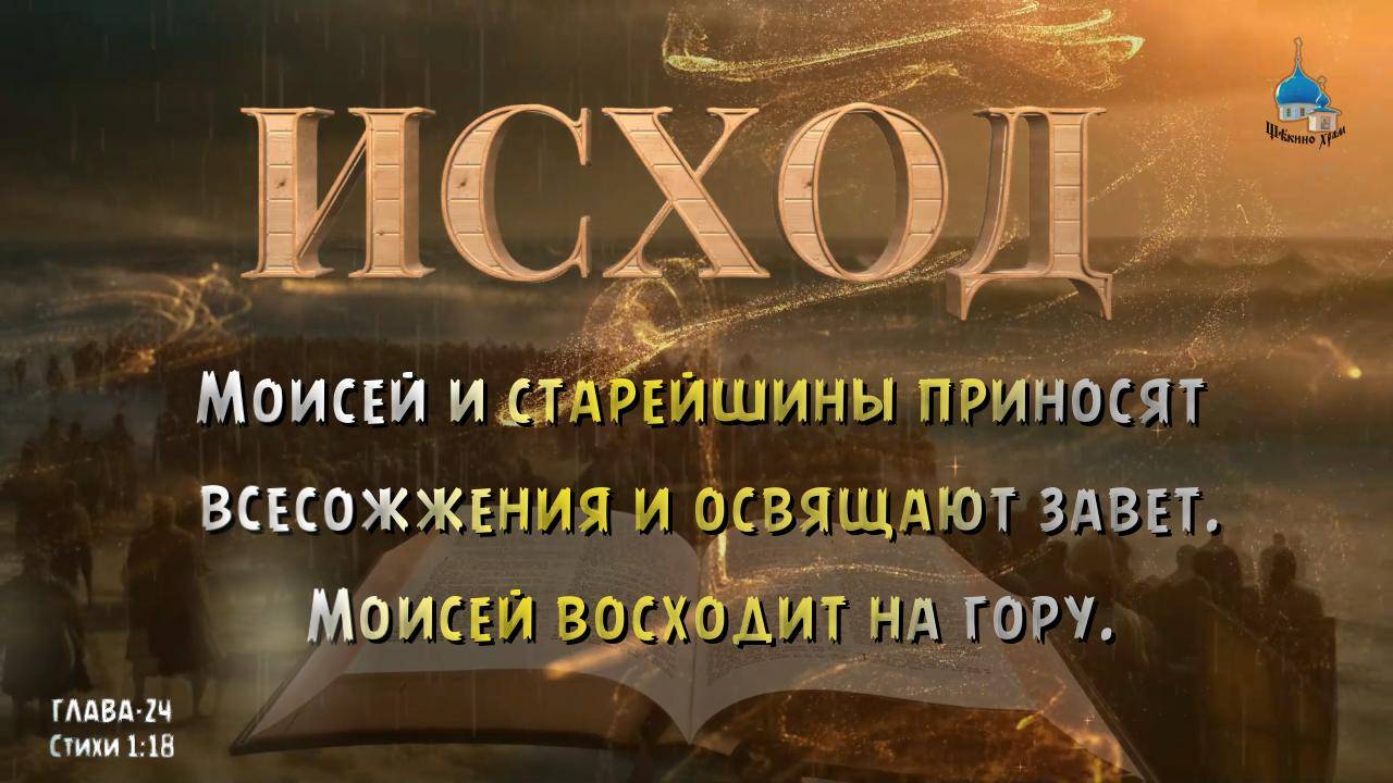 ИСХОД 24. Моисей и старейшины приносят всесожжения и освящают завет _ Моисей восходит на гору. смотреть онлайн