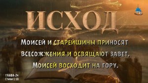 ИСХОД 24. Моисей и старейшины приносят всесожжения и освящают завет _  Моисей восходит на гору.