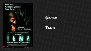 Тьма (фильм, 2002)