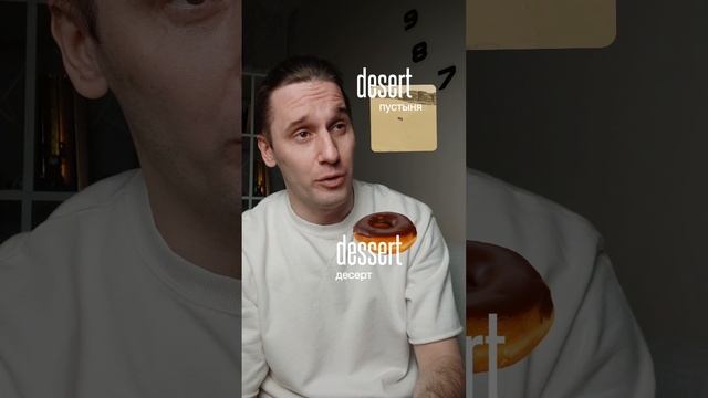 Путаница с пустыней и десертом #английский #english