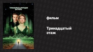 Тринадцатый этаж (фильм, 1999)