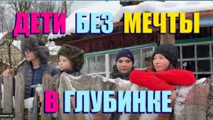 СТРАШНО ДЕТЯМ ЖИТЬ БЕЗ МЕЧТЫ " ВАСЯ НА СЕНЕ "
