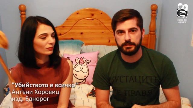 "Убийството е всичко" - С книги под завивките, еп. 36 смотреть онлайн