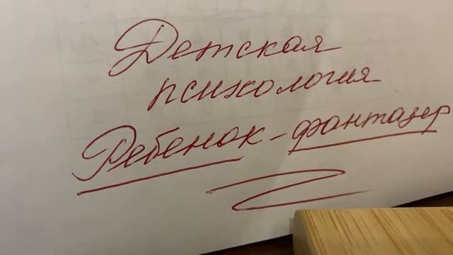 Детская психология: Ребёнок-фантазёр/29.08.22 смотреть онлайн