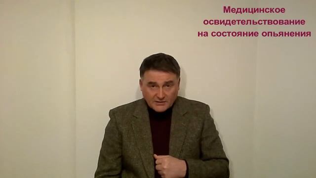 Раздел 2. Освидетельствование на состояние опьянения. смотреть онлайн