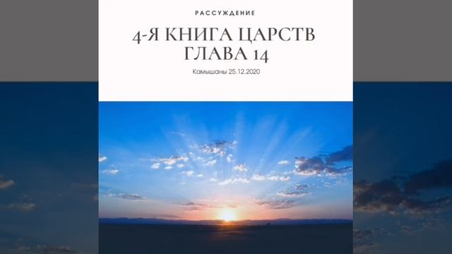 РАССУЖДЕНИЕ /// 4-Я КНИГА ЦАРСТВ глава 14 смотреть онлайн