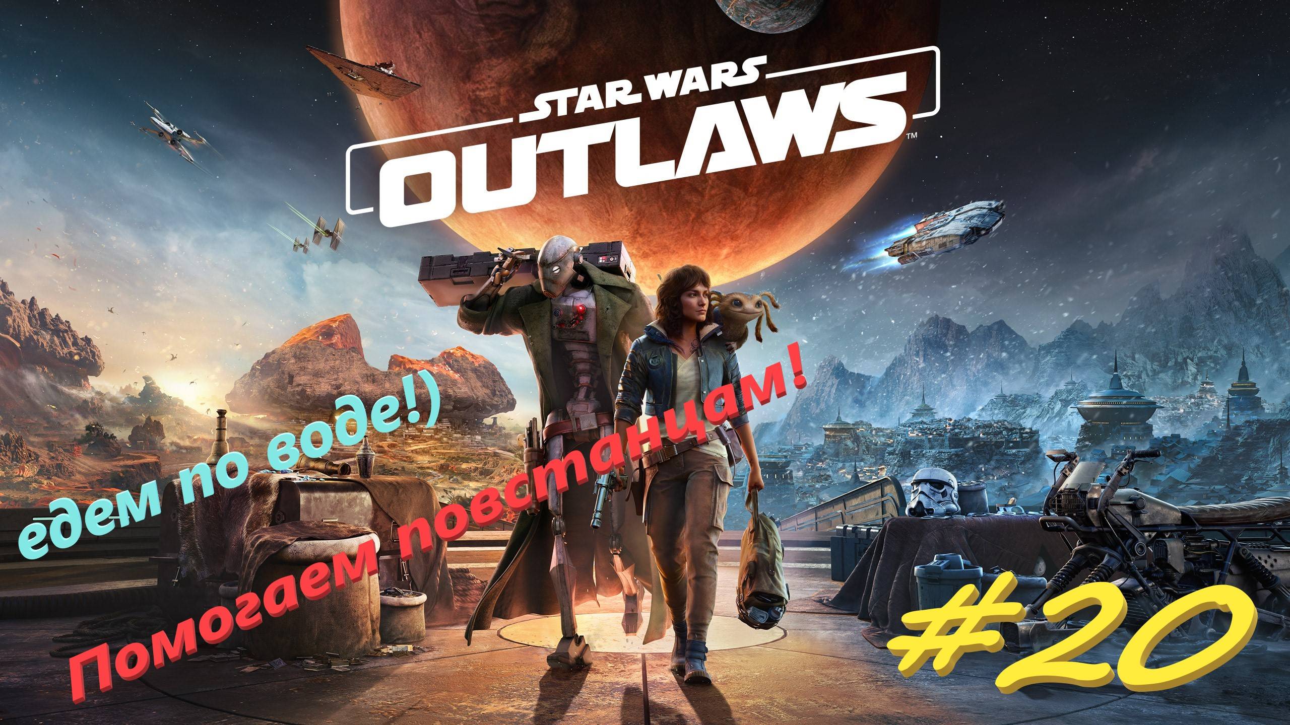 Star Wаrs Outlaws 20  серия
