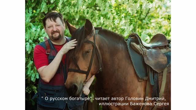О русском богатыре_ читает автор Головин Дмитрий, иллюстрации Баженова Сергея смотреть онлайн