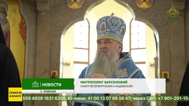 В деревне Коваши Ленинградской области освятили храм Благовещения Пресвятой Богородицы смотреть онлайн