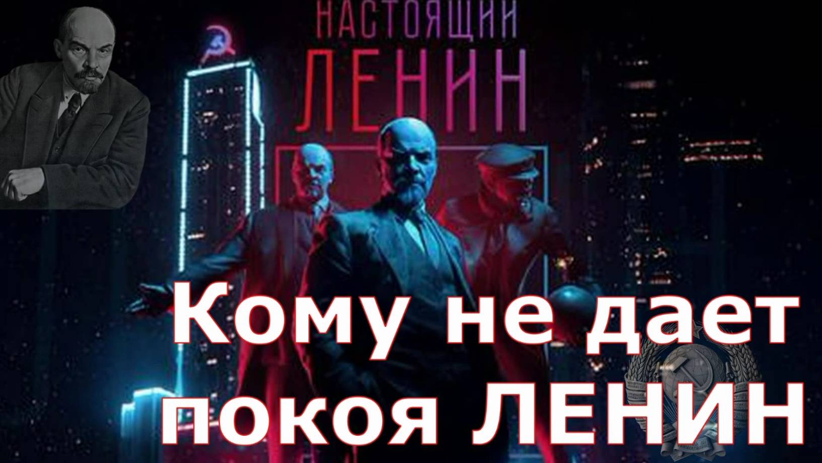 Кому не дает покоя настоящий ЛЕНИН...РУКИ ПРОЧЬ от Ленина... смотреть онлайн