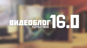 Видеоблог разработчиков 16.0 «Власть Металла»