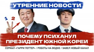 Почему психанул Юн Сок Ёль, президент Южной Кореи: Утренние новости