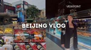 ПЕКИН влог #4: Обзор на китайский супермаркет // Бесплатная смотровая площадка