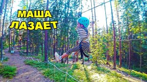 ВЛОГ Маша в веревочном парке! Дети в веревочном парке  31 июля 2018