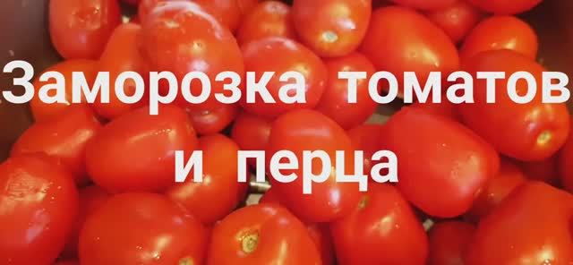 Заморозка овощей на зиму. Томаты и перец. смотреть онлайн