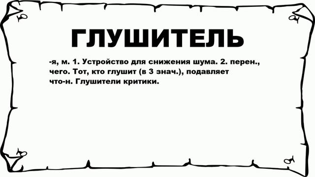 ГЛУШИТЕЛЬ - что это такое? значение и описание смотреть онлайн