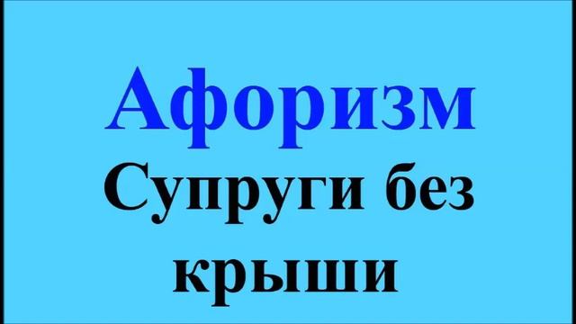 Супруги без крыши - афоризмы Максима Костенко, афоризм 53 смотреть онлайн