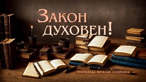 Закон духовен! | проповедь | Виталий Олийник