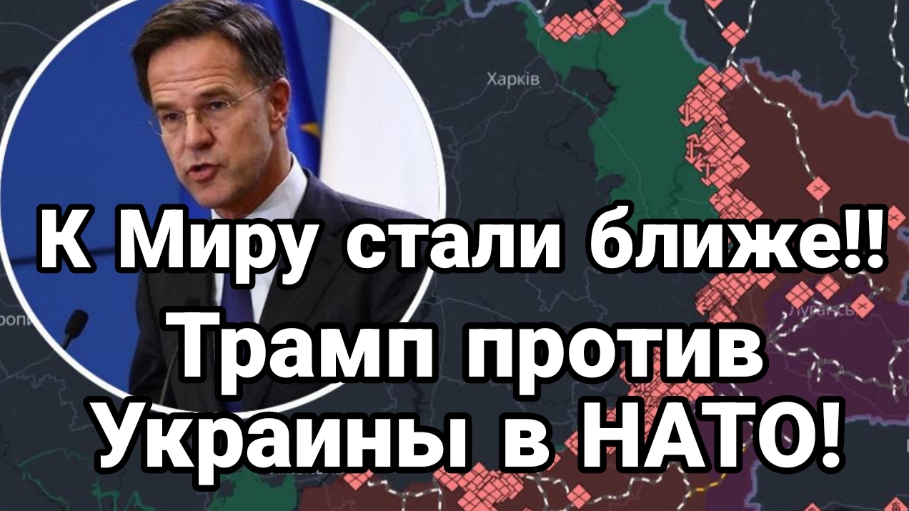К Миру стали ближе ТРАМП ПРОТИВ УКРАИНЫ В НАТО!