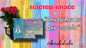 мастер-класс «Открытка ко Дню города»