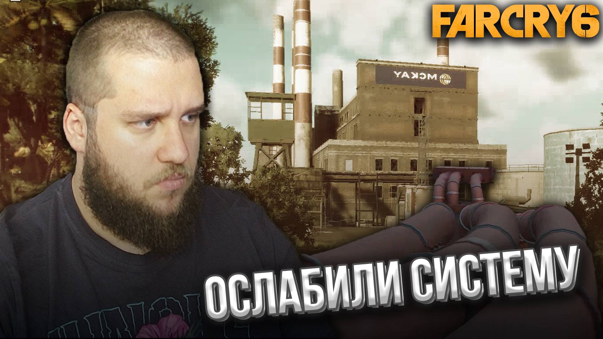 ТРУБЫ ЗАВОДЫ // Far Cry 6 #26