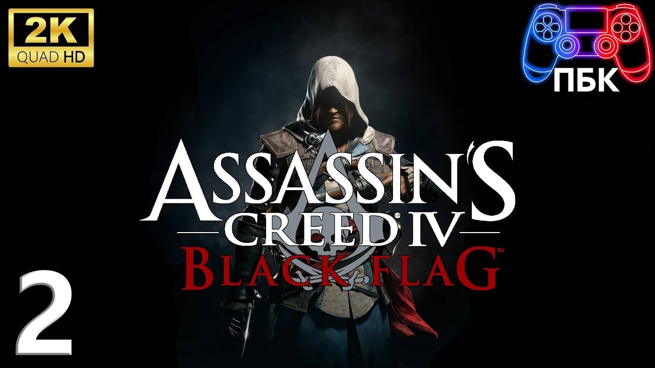 Assassin’s Creed IV: Black Flag ► Прохождение #2 (Без комментариев) смотреть онлайн