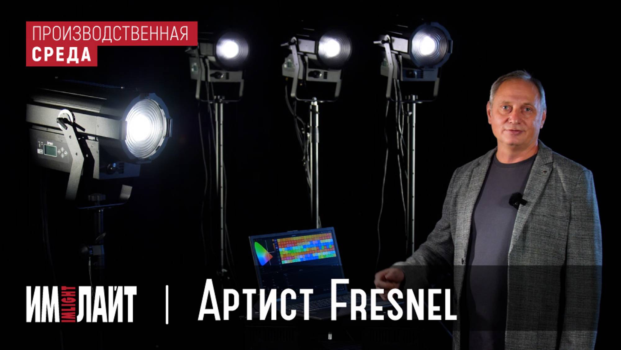 АРТИСТ FRESNEL: первый российский, истинно театральный! смотреть онлайн