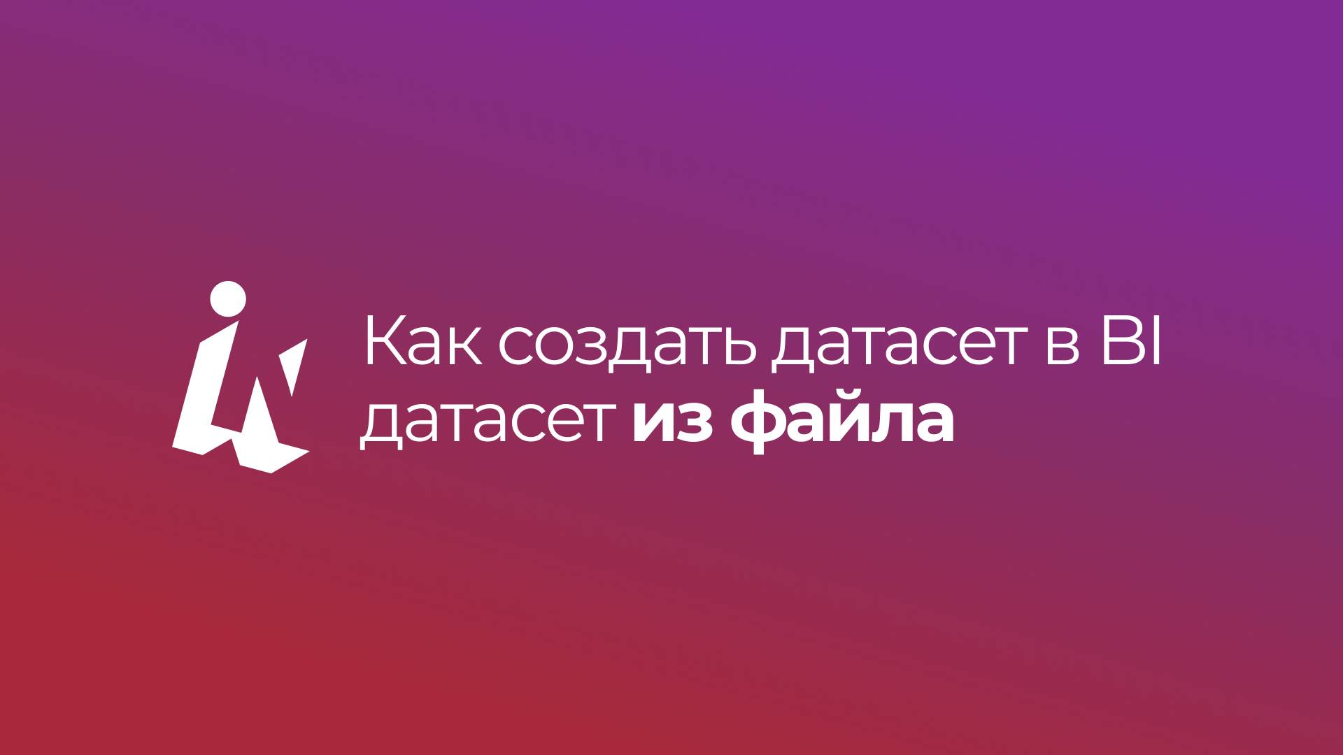 Как создать датасет в BI из файла смотреть онлайн