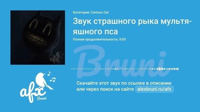 Звук: Звук страшного рыка мультяшного пса смотреть онлайн