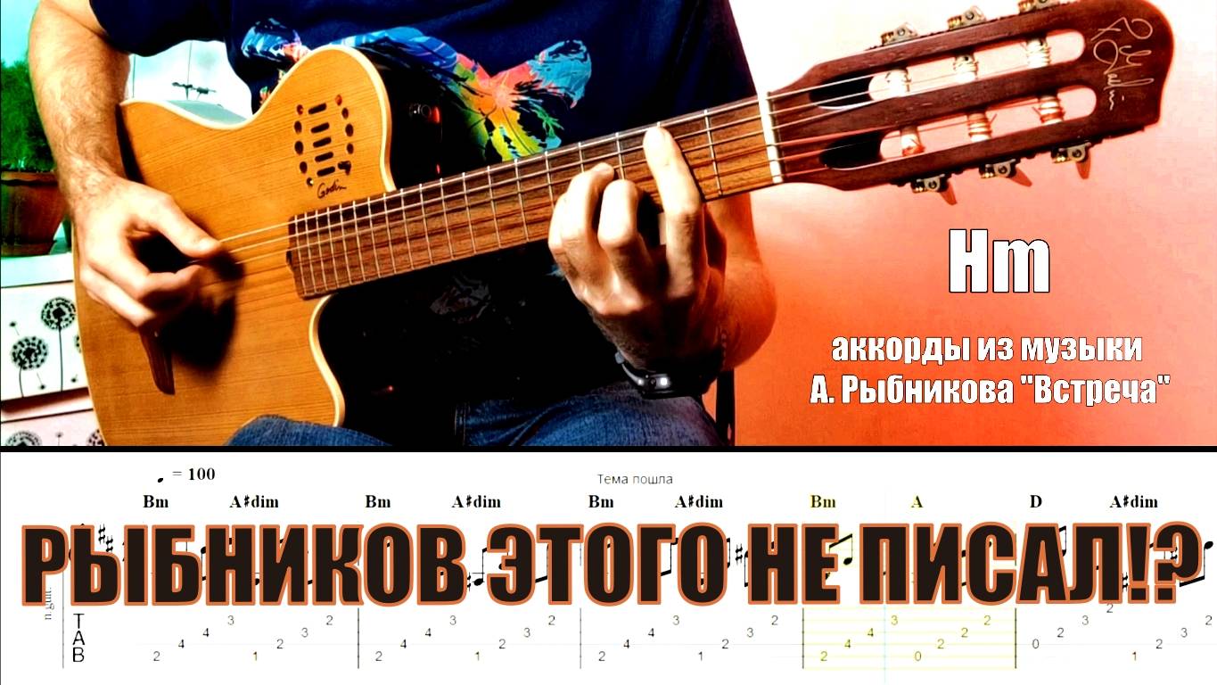 Музыка А. Рыбникова и какие в ней аккорды на гитаре "Встреча" смотреть онлайн