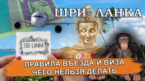 ШРИ- ЛАНКА 2024| Правила въезда, виза, аэропорты. Чего нельзя делать на Цейлоне
